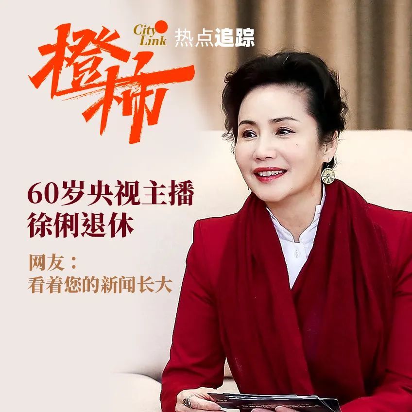 60岁央视主播徐俐宣布退休!网友:岁月不败美人,退休愉快啊_腾讯新闻