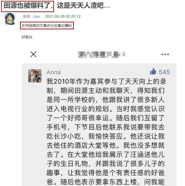 网友称录"天天向上"险被田源强奸,和钱枫套路相似