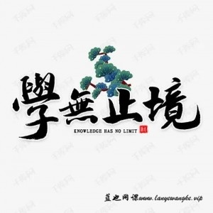 互联网创业就是要学无止境