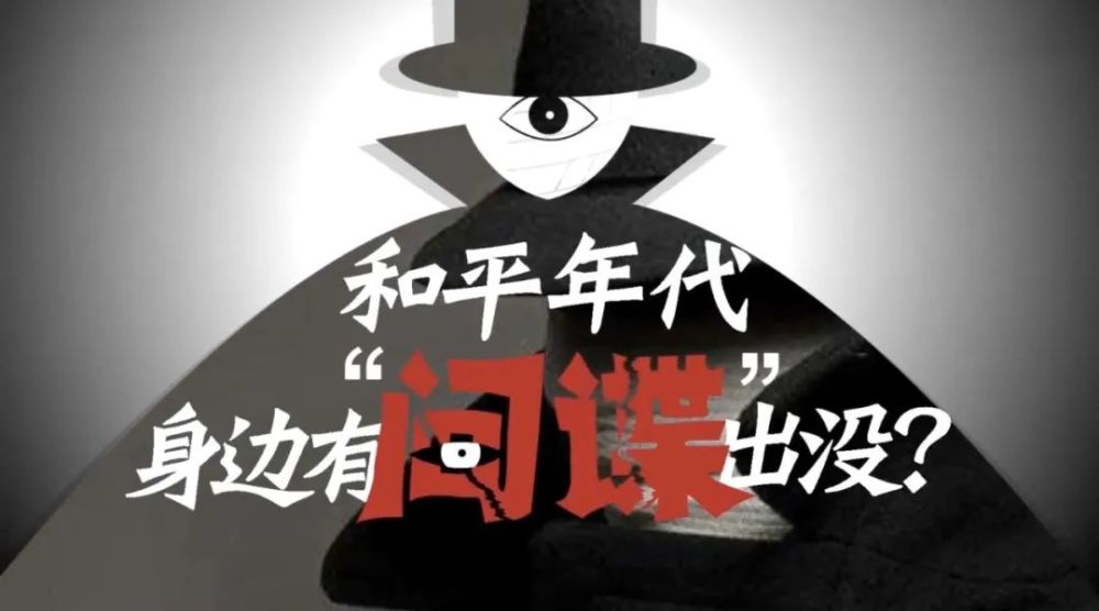 警惕间谍变形计