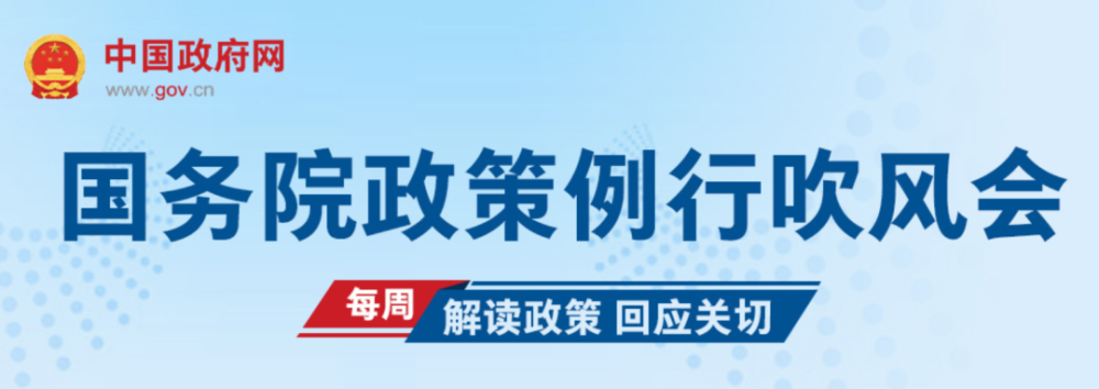 國務院政策例行吹風會權威解讀關鍵信息基礎設施安全保護條例附答記者