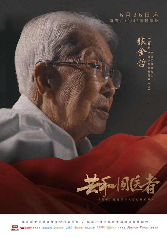 他要儿无痛 母不悲100岁中国小儿外科之父 张金哲的故事