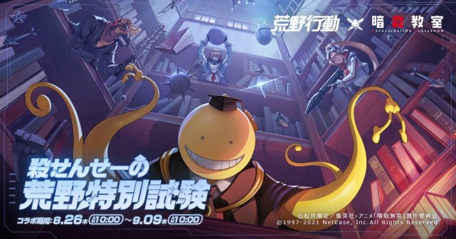 荒野行动 暗杀教室 联动活动今日开启