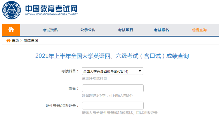 點擊這裡,可以直接進入中國教育考試網大學英語四六級成績查詢登錄