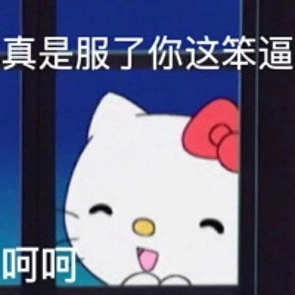 hellokitty拽姐表情包