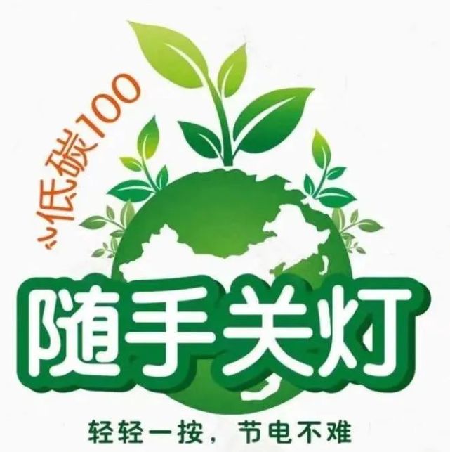 注意随手关灯,可以使用高效节能灯泡.