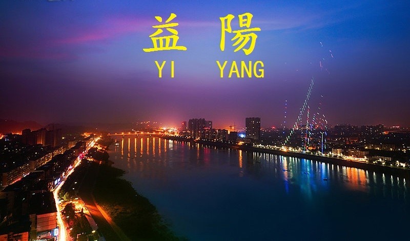 益阳益阳市是长江中游城市群和洞庭湖经济圈的核心成员,长株潭3 5城市