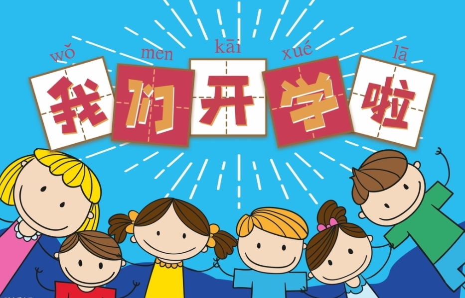 开学啦