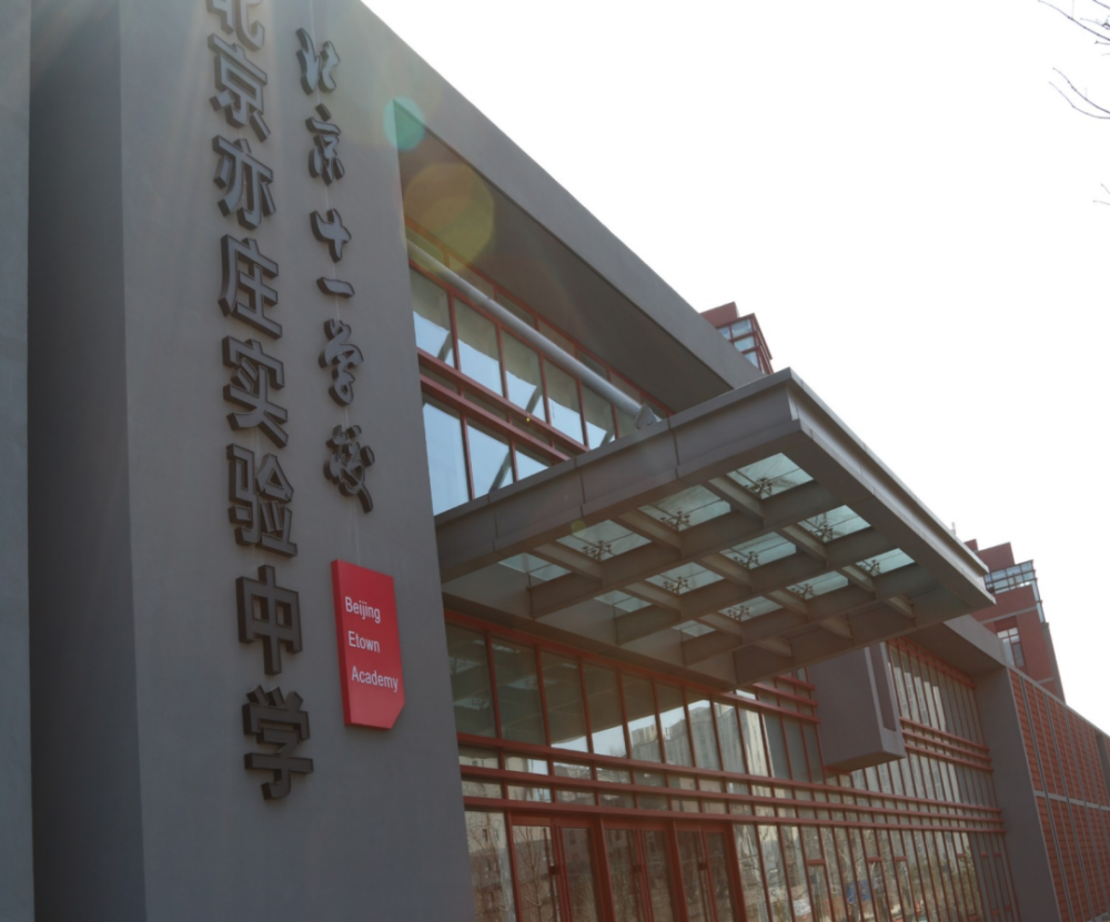 北京亦庄实验中学期待与您携手建设一所学生快乐,教师幸福,社会满意的