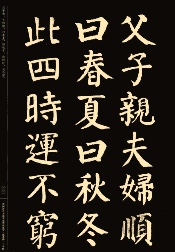 颜真卿楷书集字《三字经》(收藏帖)!