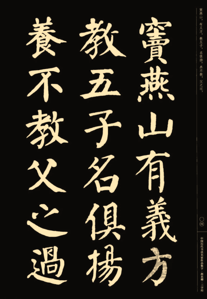 顏真卿楷書集字三字經收藏帖