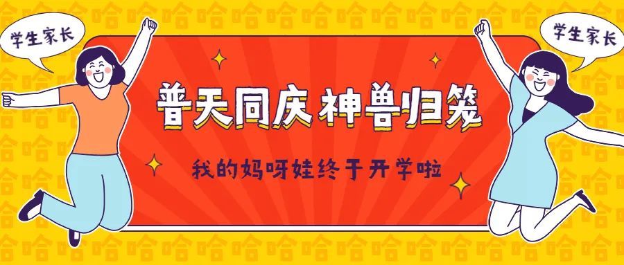 恐怕早已无法抑制内心的喜悦了普天同庆的家长们神兽们终于要归笼了