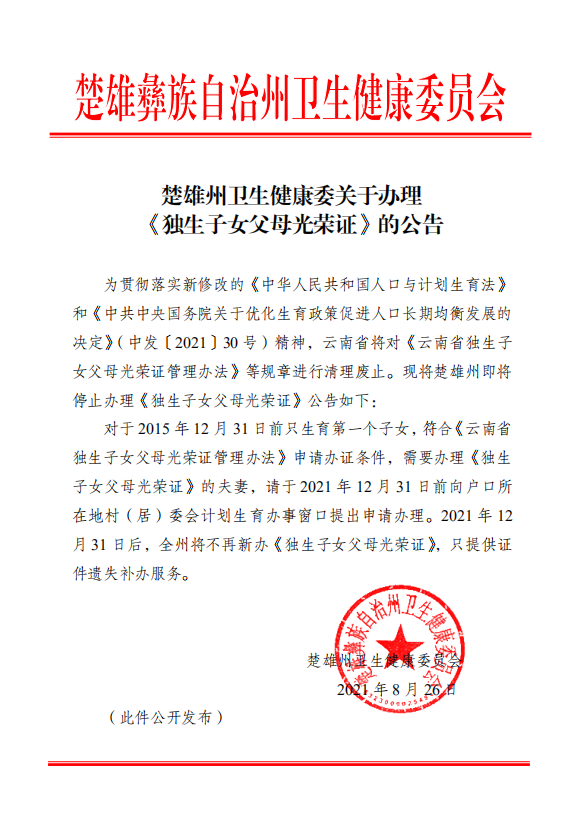 楚雄人注意啦2021年12月31日后将不再新办独生子女父母光荣证