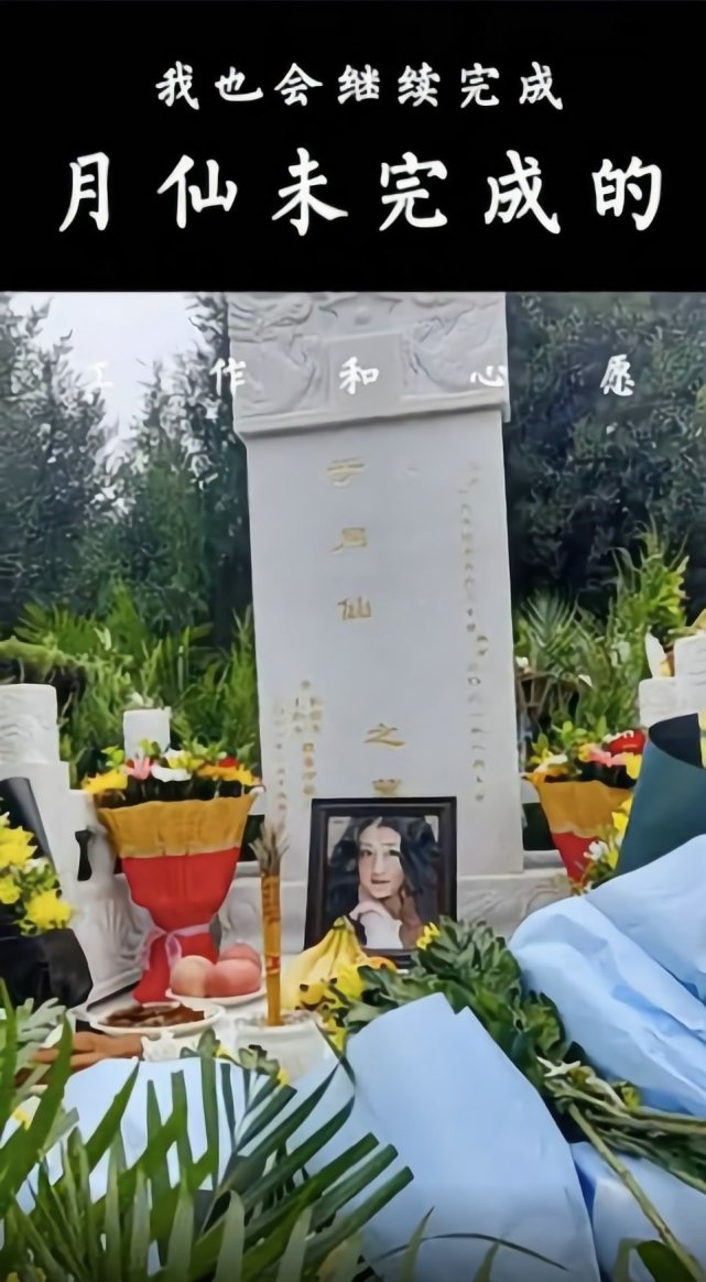 于月仙丈夫发声妻子已经安葬在北京自己会继续完成妻子的遗愿