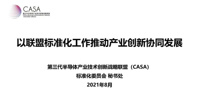 報告|第三代半導體產業技術創新戰略聯盟以標準化工作推動產業創新