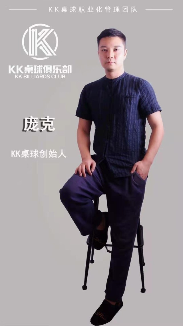 kk台球俱乐部掌门人庞克成功不过是在我们认为正确的道路上奔跑罢了