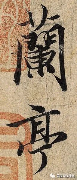 作品欣赏永和九年(353年,王羲之和谢安,孙绰等41人在绍兴兰亭修褉时
