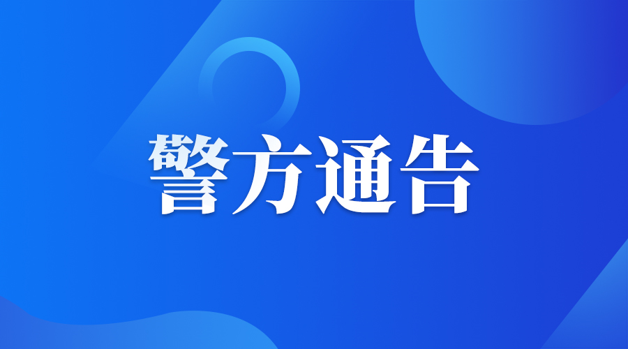 佛山市公安局关于开展摩托车电动自行车违法行为专项整治的通告