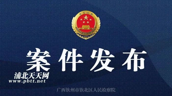 钦州市浦北中学原校长黄超建受贿案一审宣判