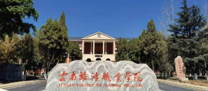 云南旅游职业学院2021年高职扩招简章