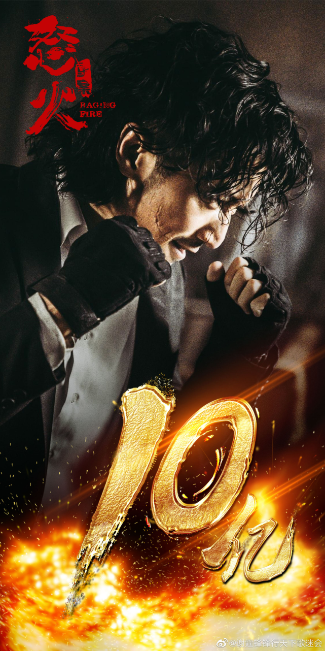 谢霆锋怒火重案票房破10亿能否破刘德华拆弹专家2纪录