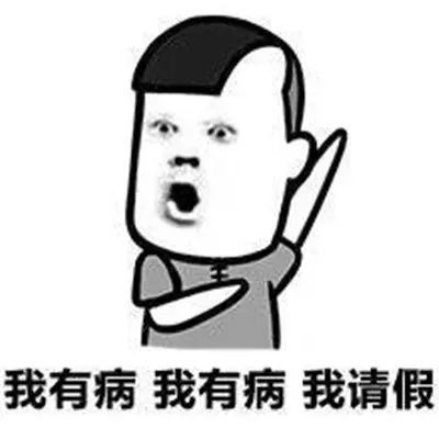一些有趣的请假理由