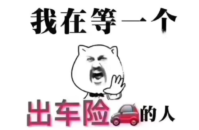 别以为买了200万赔额的车险就万事大吉,该你赔的,还得你赔!_腾讯新闻