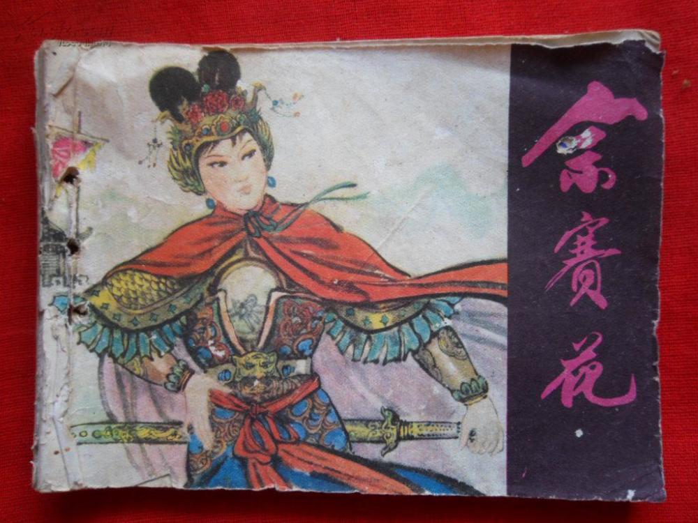 历史上的佘太君在回答这个问题之前,我们必须搞清楚另外一个问题,那就