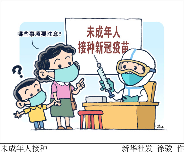 (图表·漫画)【新华全媒 】未成年人接种|未成年人|新冠疫苗|新冠病毒