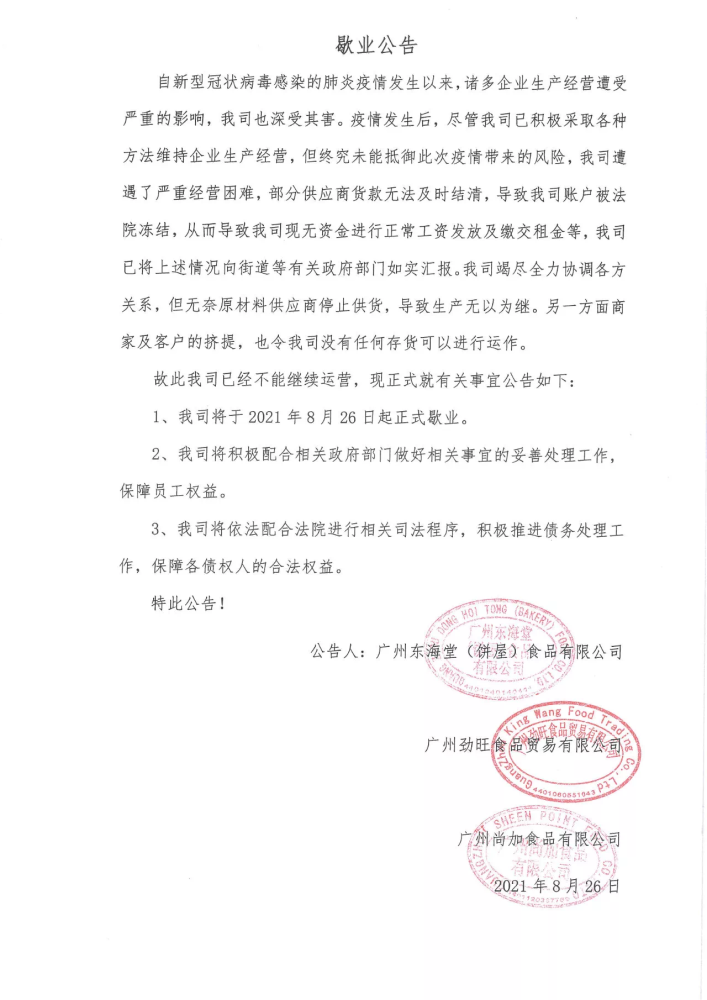 东海堂发布歇业公告