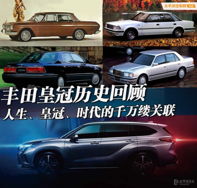 丰田皇冠历史回顾人生皇冠时代的千万缕关联