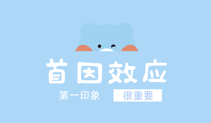 在这里引入一个心理学上的名词——"首因效应",或者叫它的另一个名字"