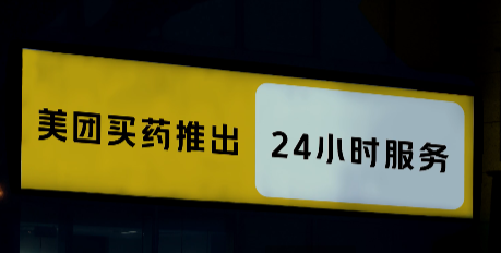 青岛众合优品·品牌故事之当饿了么"深夜小药局"遇上美团"小黄灯计划"