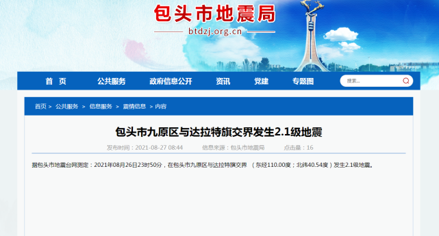 突发包头市发生地震