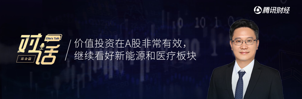 景顺投资刘徽：价值投资在A股非常有效，继续看好新能源和医疗板块_腾讯新闻