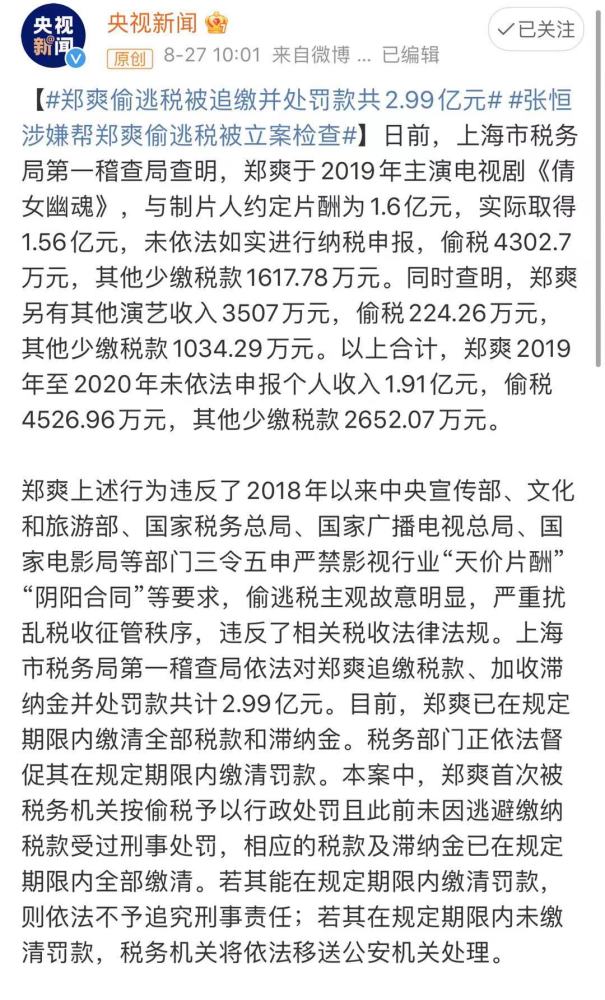 郑爽逃税被罚2.99亿，曝其表态没有不服，有机会将发道歉信