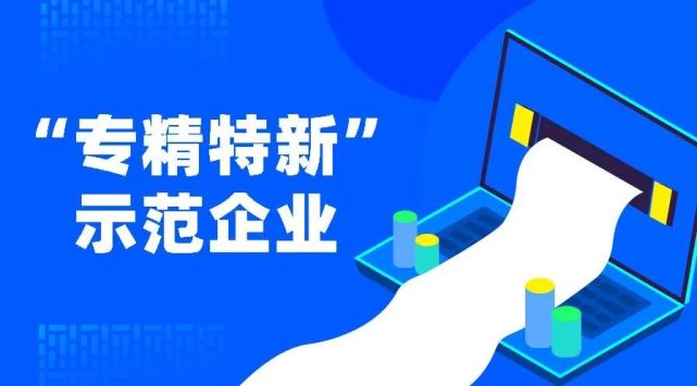 观点|精准扶持,促进"专精特新"企业创新发展