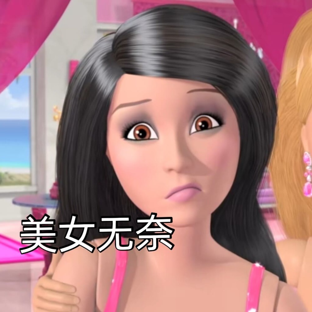 芭比表情包第三弹公主必备