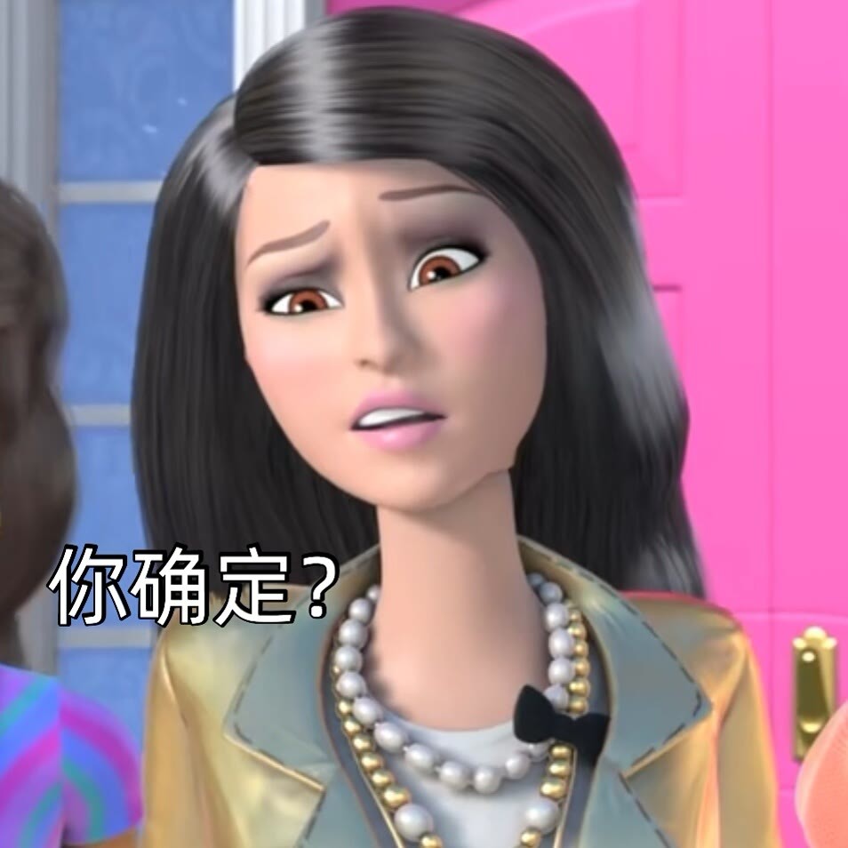 芭比表情包第三弹公主必备