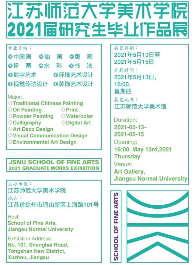 江苏师范大学美术学院2021届毕业生作品展