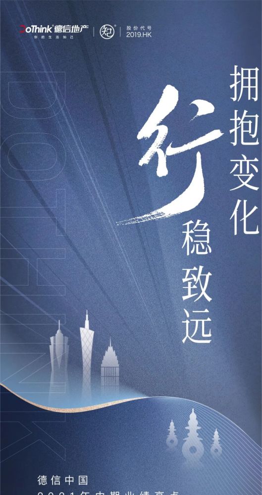 擁抱變化行穩致遠一圖讀懂德信中國2021年中期業績報