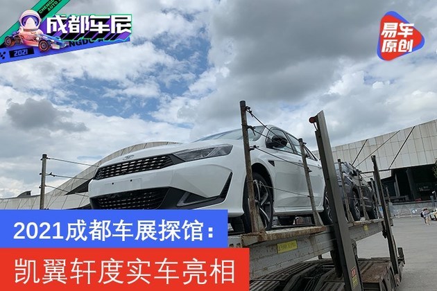21成都車展展館 伊凱杜宣實車亮相