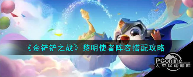 金铲铲之战黎明使者阵容搭配攻略