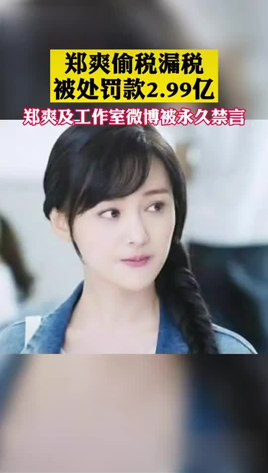 上海税务局督促郑爽限期缴清罚款郑爽偷逃税被处罚合计299亿