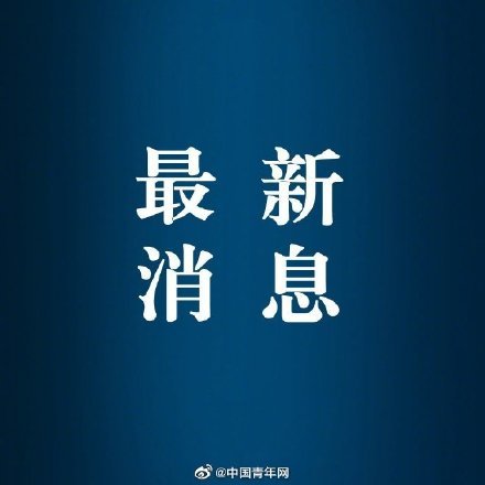 今日24時起全國疫情高風險地區清零