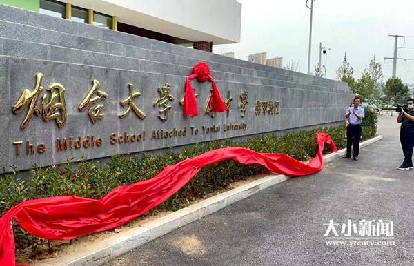 烟台大学附属中学翡翠校区正式揭牌