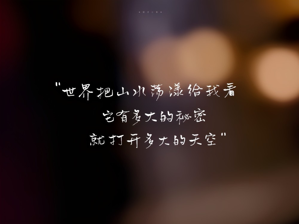 内心渴望安稳却不甘心平庸我们都在各自奔赴不同的人生罢了