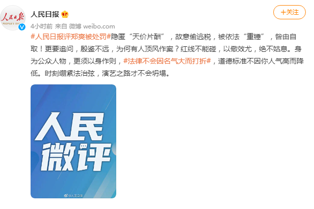 人民日报评郑爽被处罚:咎由自取,绝不姑息