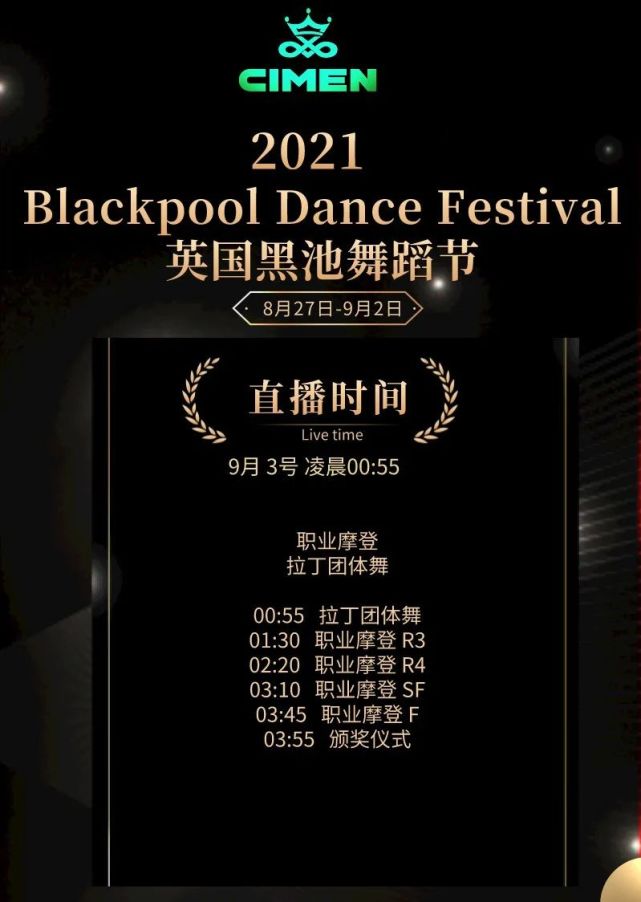 2021英国黑池舞蹈节决赛!(新星组别)