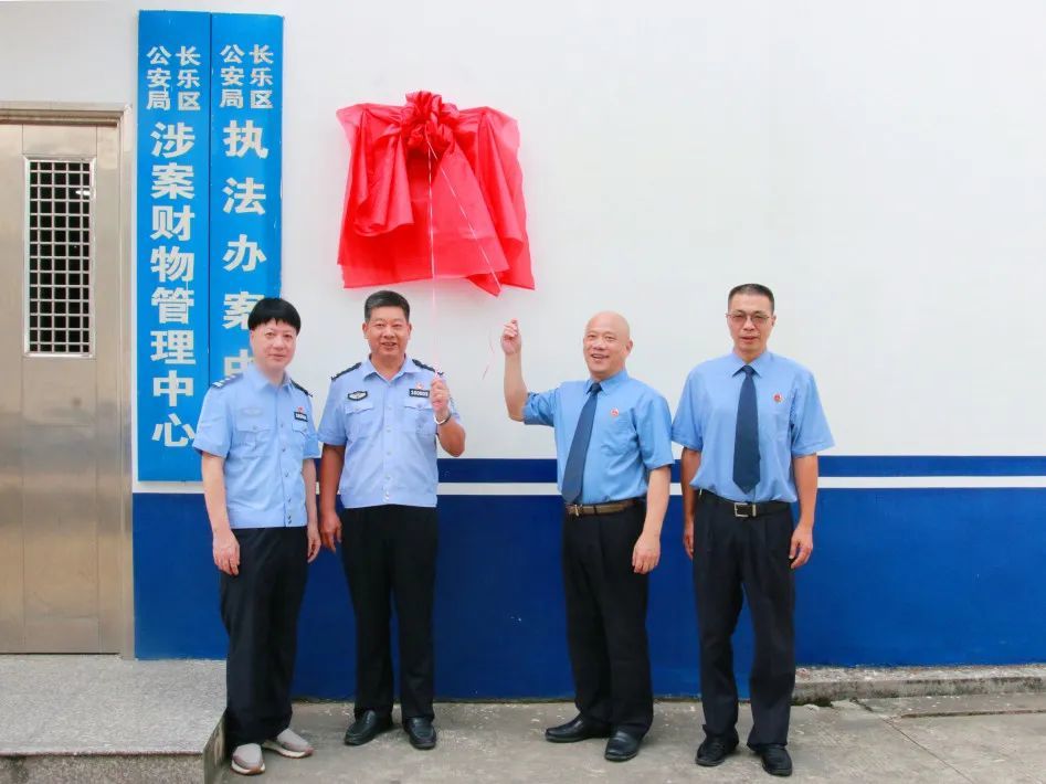 长乐区检察院派驻长乐区公安局执法办案中心检察室挂牌成立